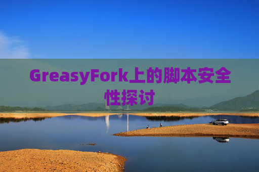 GreasyFork上的脚本安全性探讨